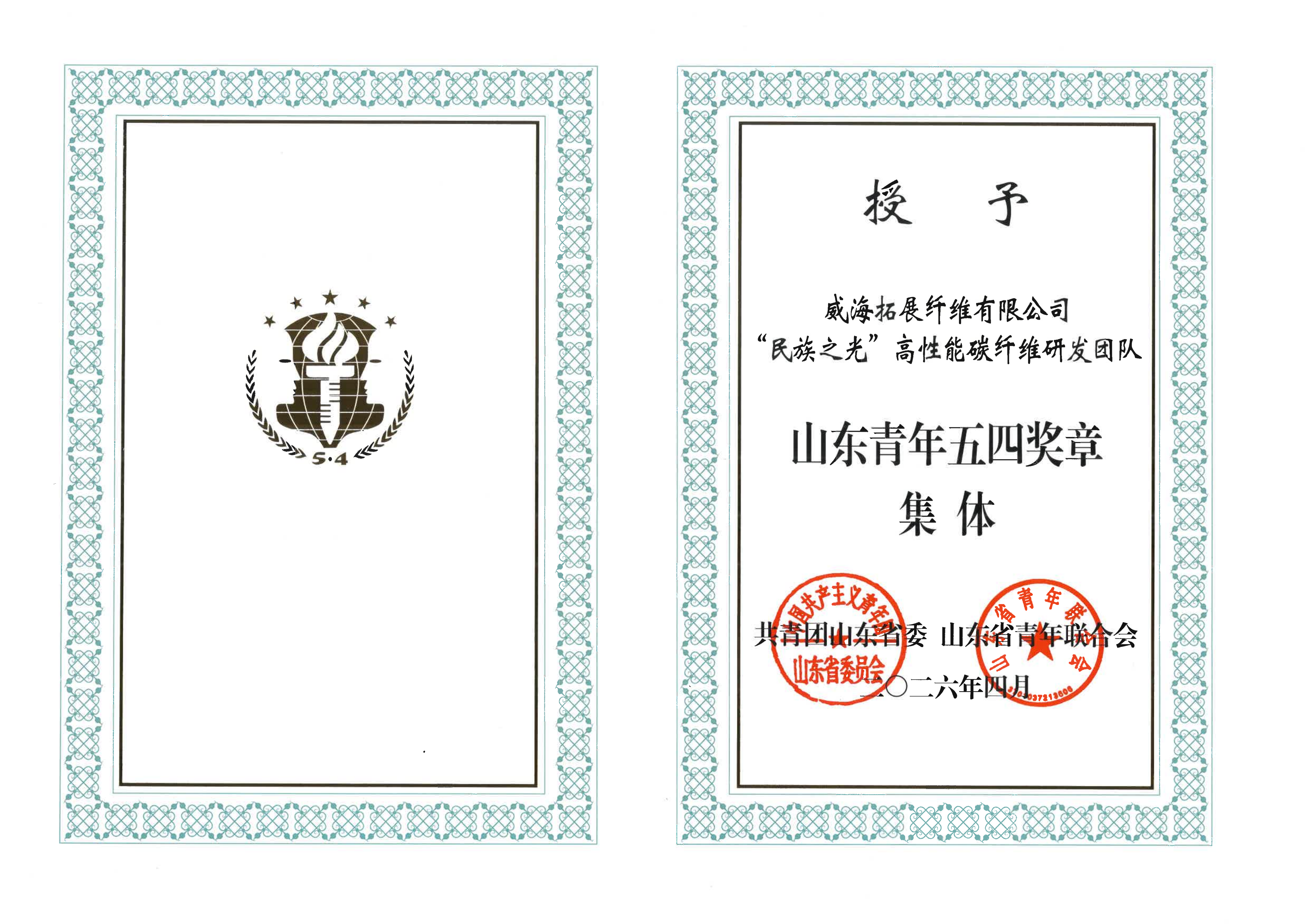 山东青年五四奖章  证书_01.png